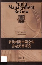 转轨时期中国企业劳动关系研究