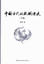 中国古代政教关系史 下