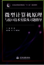 微型计算机原理与接口技术实验及指导