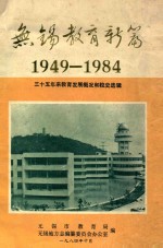 无锡教育新编 1949-1984 三十五年来教育发展概况和校史选辑