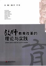 教师教育改革的理论与实践