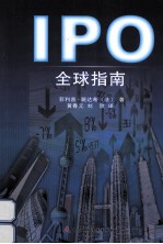 IPO全球指南