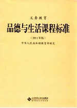 义务教育品德与生活课程标准 2011年版