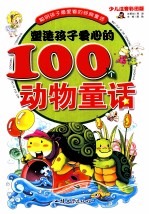 塑造孩子爱心的100个动物童话