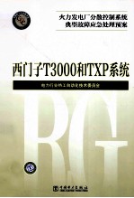 火力发电厂分散控制系统典型故障应急处理预案 西门子 T3000和TXP系统