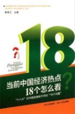 当前中国经济热点18个怎么看 18大后中国发展绕不开的18个问题