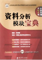 公务员考试华图名家讲义系列教材  资料分析模块宝典  华图版