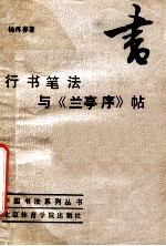 行书笔法与《兰亭序》帖