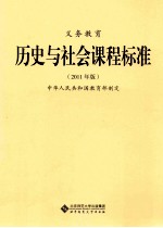 义务教育历史与社会课程保准 2011年版