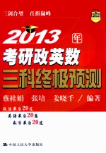 2013年考研政英数三科终极预测