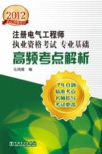 2012注册电气工程师执业资格考试 专业基础高频考点解析