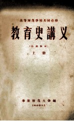 高等师范学校共同必修 教育史讲义 上