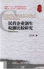 安徽经济社会发展论丛 民营企业创生皖浙比较研究