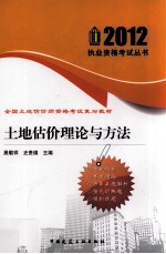 土地估价师资格考试复习教材  土地估价理论与方法