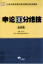 公务员录用考试申论80分系列教材  申论80分绝技  最新版