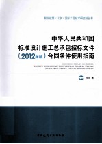 中华人民共和国标准设计施工总承包招标文件（2012年版）合同条件使用指南