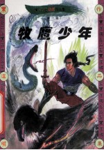 黑泽明动感武侠作品集 牧鹰少年 中