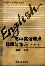 初、高中全国统编教材自学丛书 高中英语难点详解与练习 第2册 下