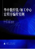 华中数控铣、加工中心宏程序编程实例