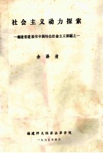 社会主义动力探索 福建省建设有中国特色社会主义课题 1