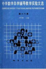 中学数学自学辅导教学实验文选 第16集