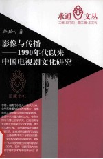 影像与传播 1990年代以来中国电视剧文化研究