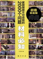 家居装修不可忽视的2000个问题 材料必知 超值铂金版