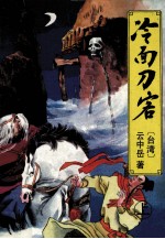 云中岳新武侠小说全集  冷面刀客  上
