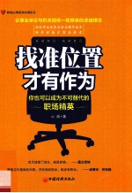 找准位置，才有作为 你也可以成为不可替代的职场精英