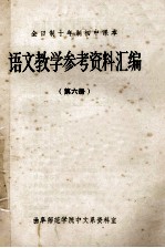 全日制十年制初中课本  语文教学参考资料汇编  第6册