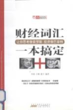 财经词汇一本搞定 让你思考像索罗斯、投资像巴菲特