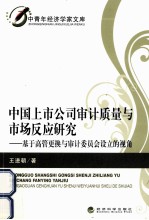 中国上市公司审计质量与市场反应研究 基于高管更换与审计委员会设立的视角