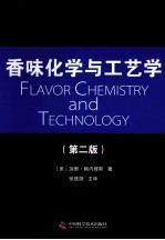 香味化学与工艺学 第2版