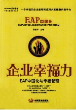 企业幸福力  EAP中国化与幸福管理