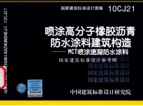 国家建筑标准设计图集 喷涂高分子橡胶沥青防水涂料建筑构造-MCT喷涂速凝防水涂料 国家建筑标准设计参考图