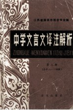 中学文言文译注解析  第3册  高中3-4册