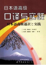 日本语高级口译与实践