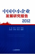 中国中小企业发展研究报告 2012