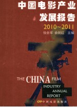 中国电影产业发展报告  2010-2011