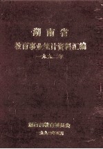 湖南省教育事业统计资料汇编 1992年