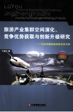 旅游产业集群空间演化、竞争优势获取与创新升级研究 以杭州国际旅游综合体为例