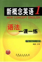 新概念英语语法一课一练  第1册