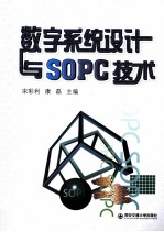 数字系统设计与SOPC技术