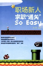 职场新人，求职“通关”So Easy 双色印刷