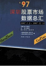 ’97深圳股票市场数据总汇 1997.1.2-1997.12.31