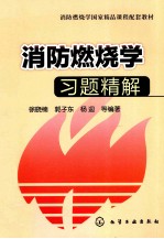 《消防燃烧学》习题精解