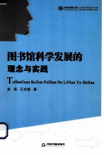 图书馆科学发展的理念与实践