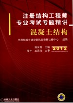 2012年注册结构工程师专业考试专题精讲 混凝土结构