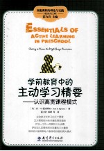 高宽课程的理论与实践  学前教育中的主动学习精要  认识高宽课程模式