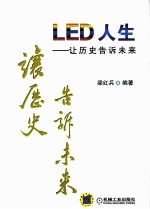 LED人生 让历史告诉未来